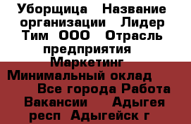 Уборщица › Название организации ­ Лидер Тим, ООО › Отрасль предприятия ­ Маркетинг › Минимальный оклад ­ 25 000 - Все города Работа » Вакансии   . Адыгея респ.,Адыгейск г.